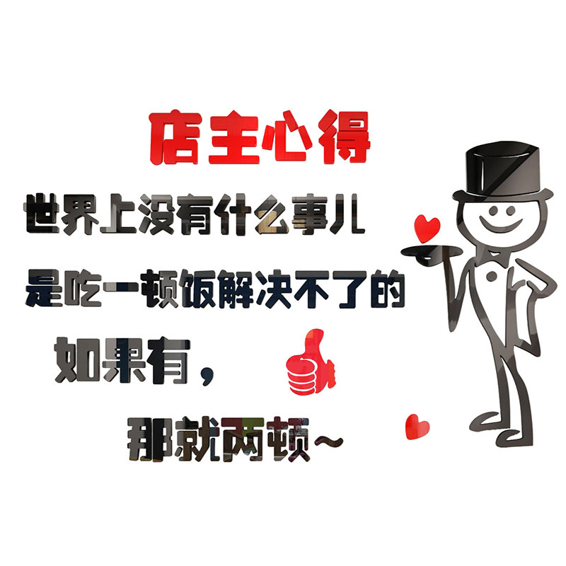 饭店墙面装饰店主心得墙贴3d立体创意墙壁墙贴