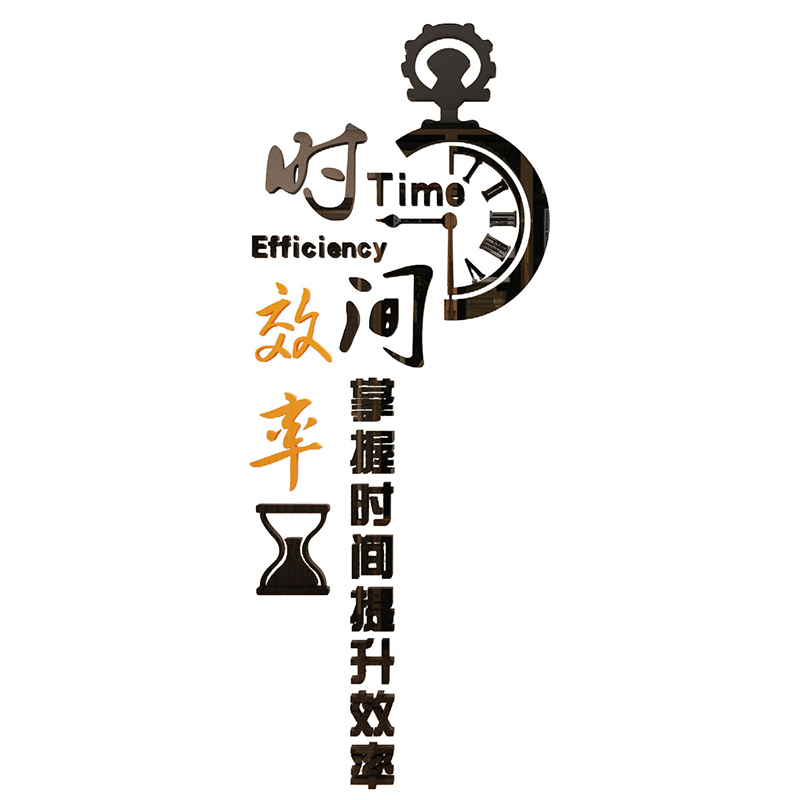提高效率贴纸办公室装饰亚克力企业文化励志标语公司墙贴墙贴