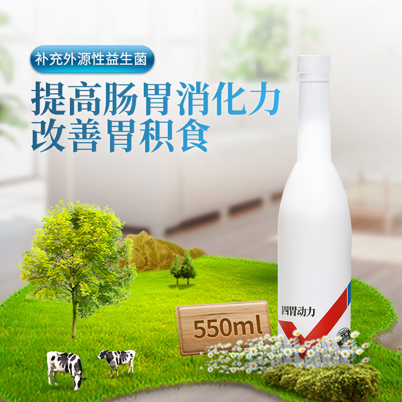 四胃动力口服液兽用牛羊用反反刍鼓气胀气积食饲料添加剂