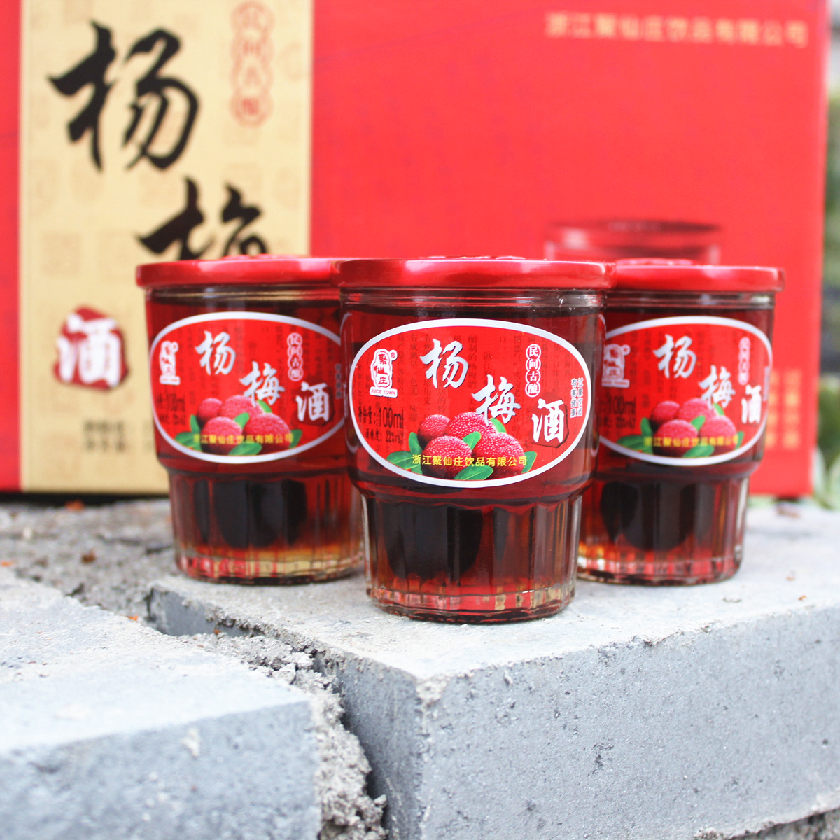 仙居杨梅酒低度梅子酒土特产 杨梅酒仙居聚仙庄杨梅酒20瓶礼盒装