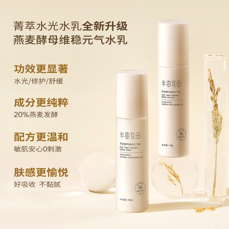 半亩花田燕麦水乳套装护肤品化妆品敏感肌补水保湿修护面部男女士-mc