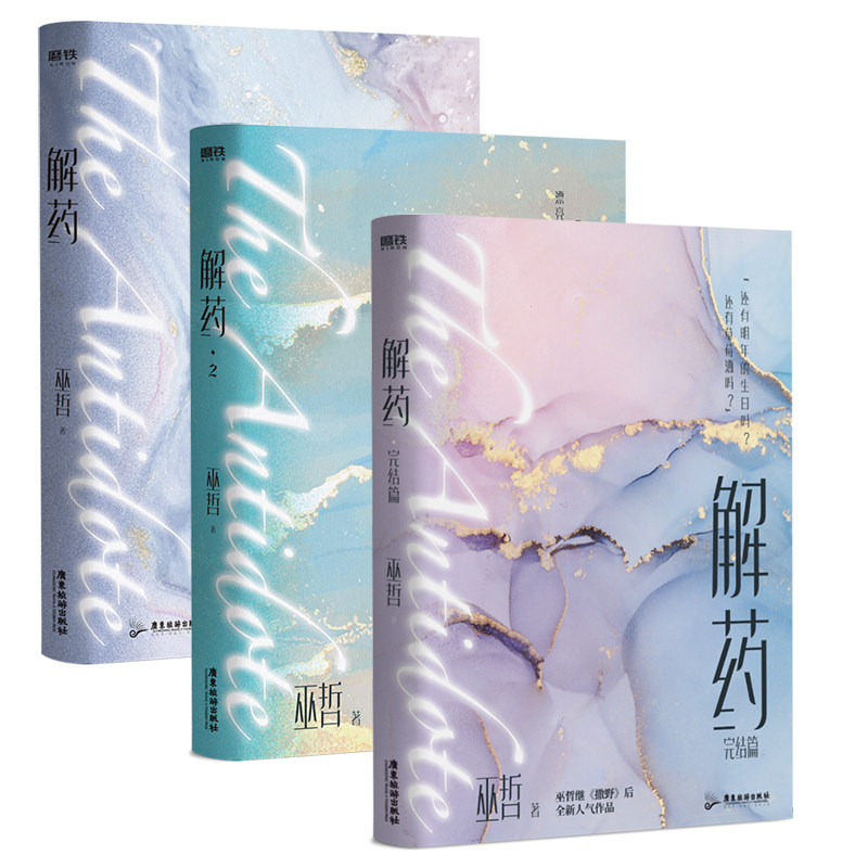 解药小说3册巫哲文学小说正版图书磨铁完结另有青春