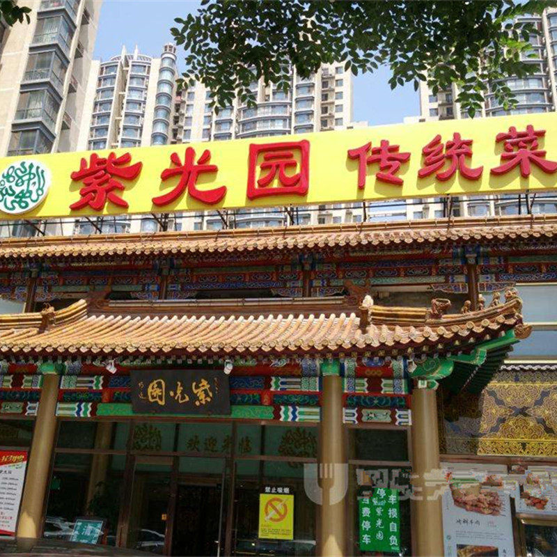 烤鸭北京紫光园饭庄清真脆皮必吃甜面酱黄瓜顺丰中式糕点