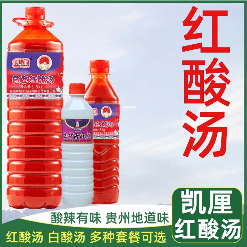 贵州凯里红酸汤480g*2瓶装苗家酸汤鱼酸汤肥牛火锅调料贵州特产