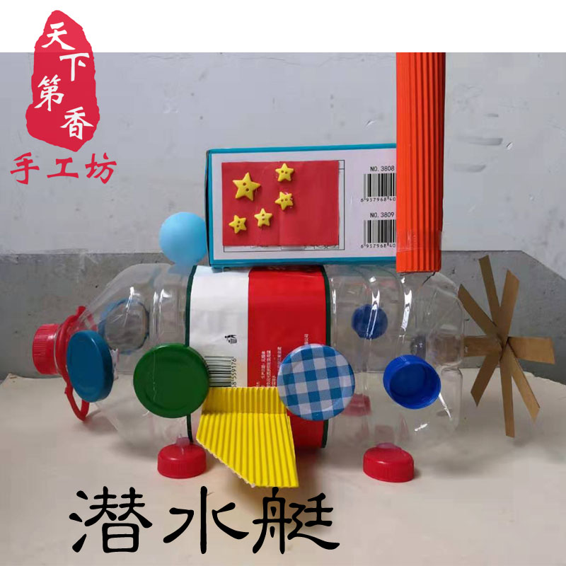 变废为宝废旧利用环保手工垃圾分类矿泉水瓶潜水艇制作手工创意粘贴类