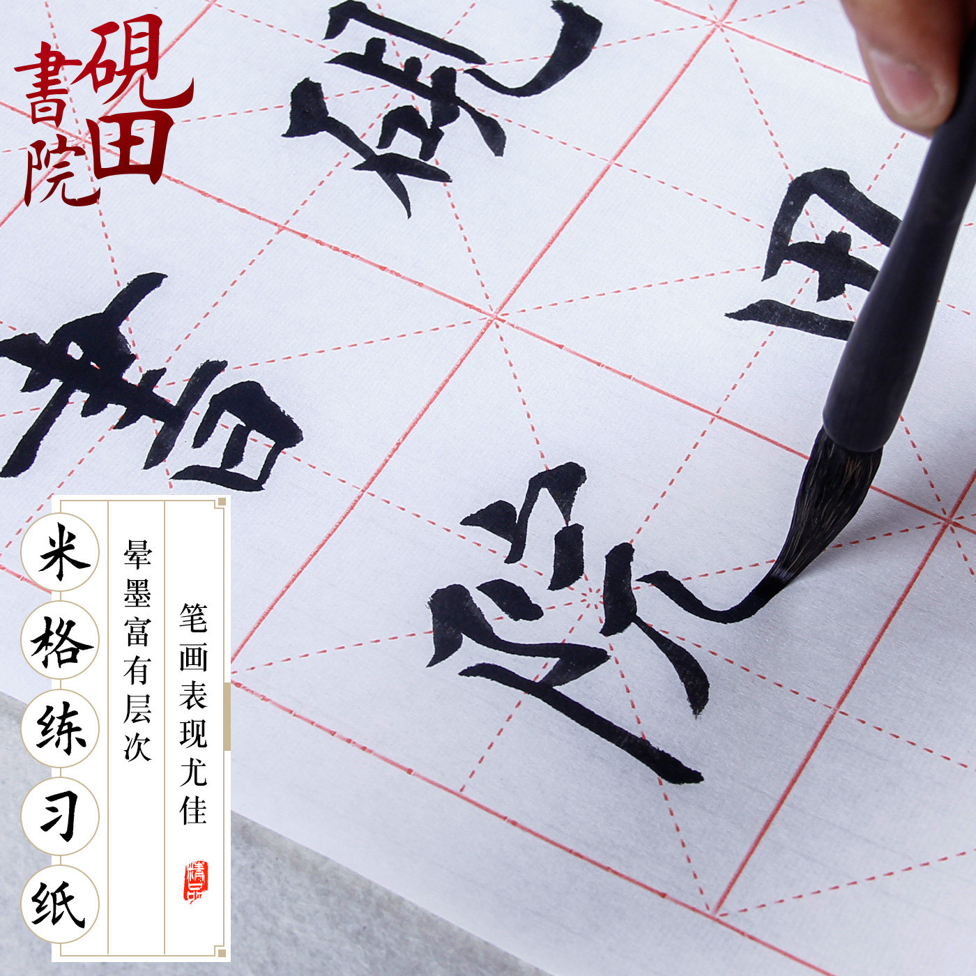 书法砚田书院12格15格米格格纸练习格子毛边毛边纸