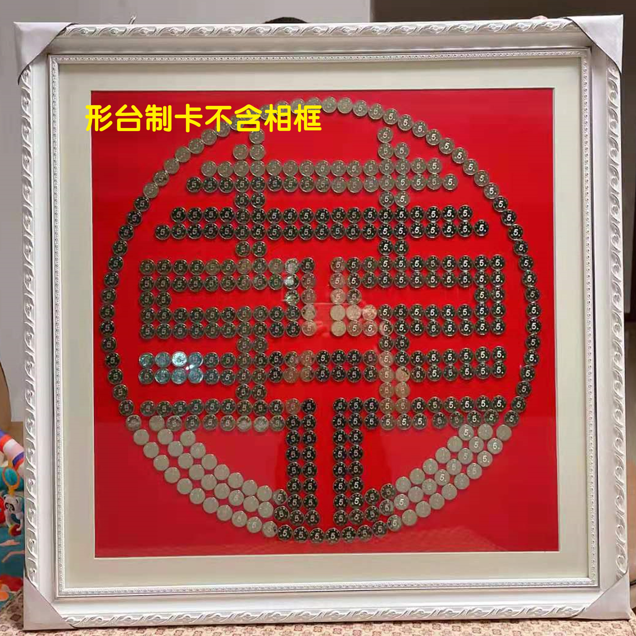 硬币结婚压床五角喜字模板新娘坐福拼寿字福字吊顶纱幔