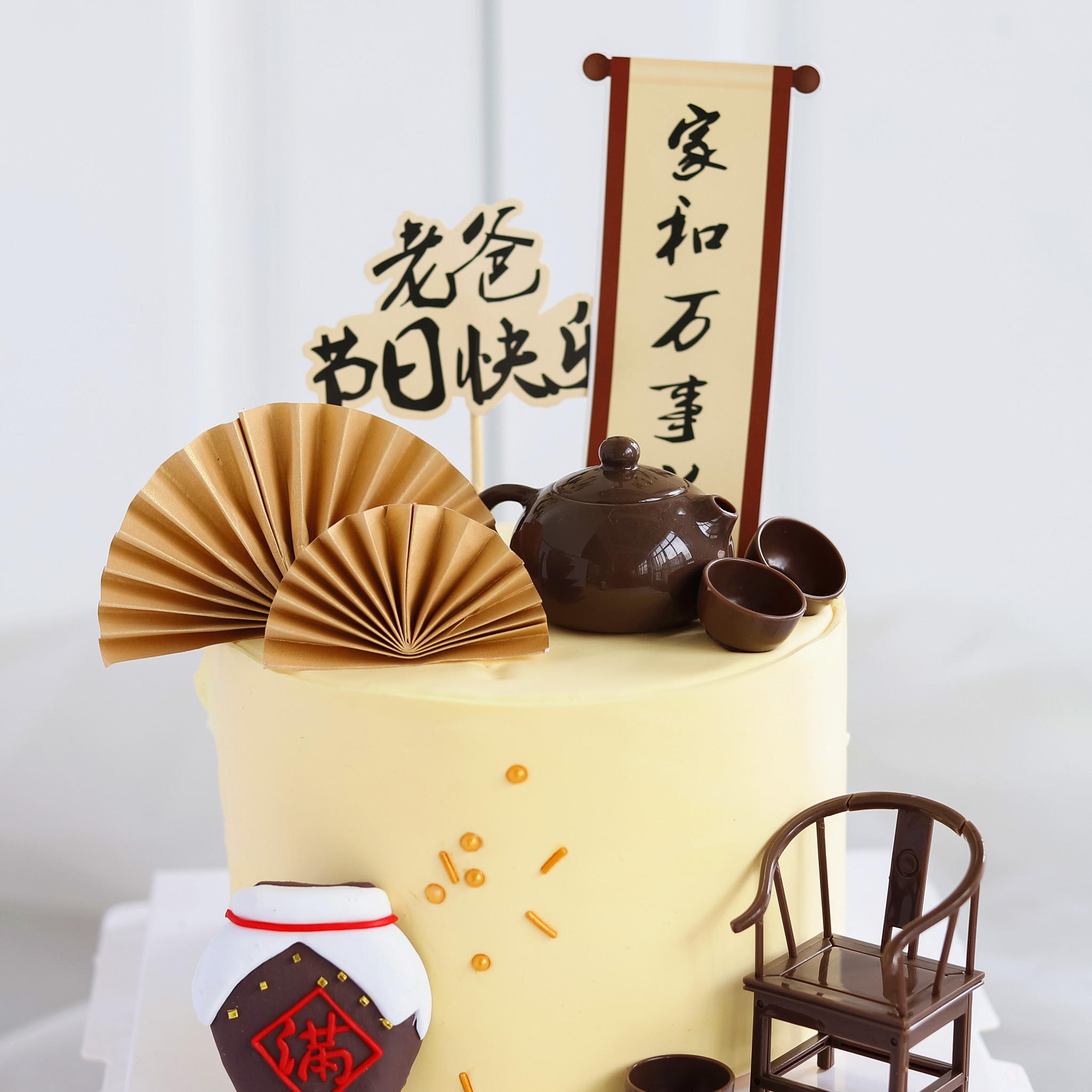 茶壶茶具烘焙蛋糕装饰中国国风家和万事兴父亲爸爸节日装扮用品