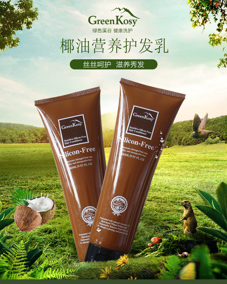澳洲绿色溪谷greenkosy椰油护发修复干枯补水顺滑滋润护发素