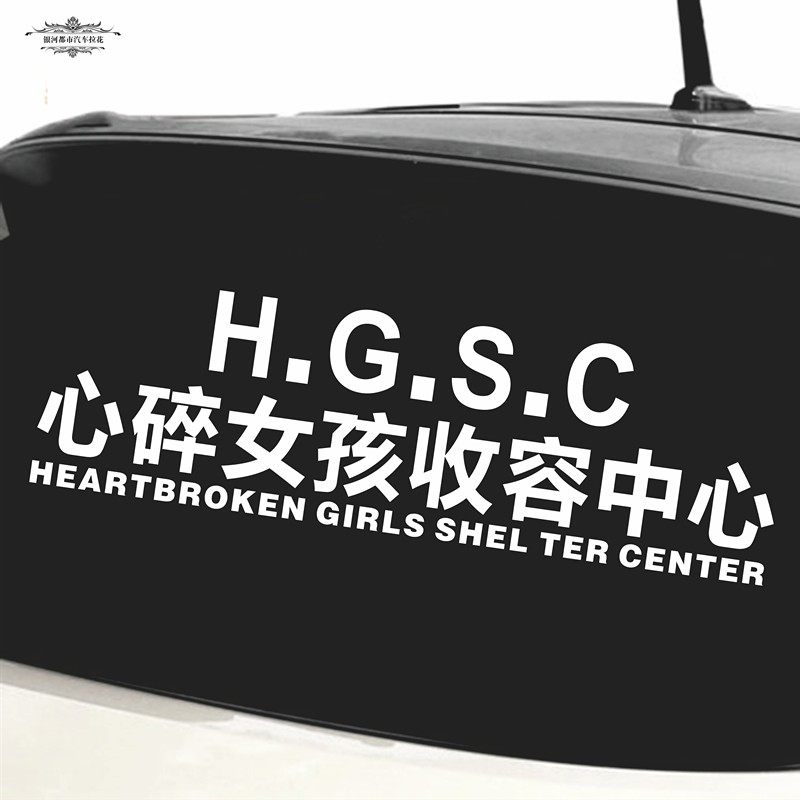 心碎女孩收容中心汽车贴纸玻璃个性反光文字汽车装饰贴