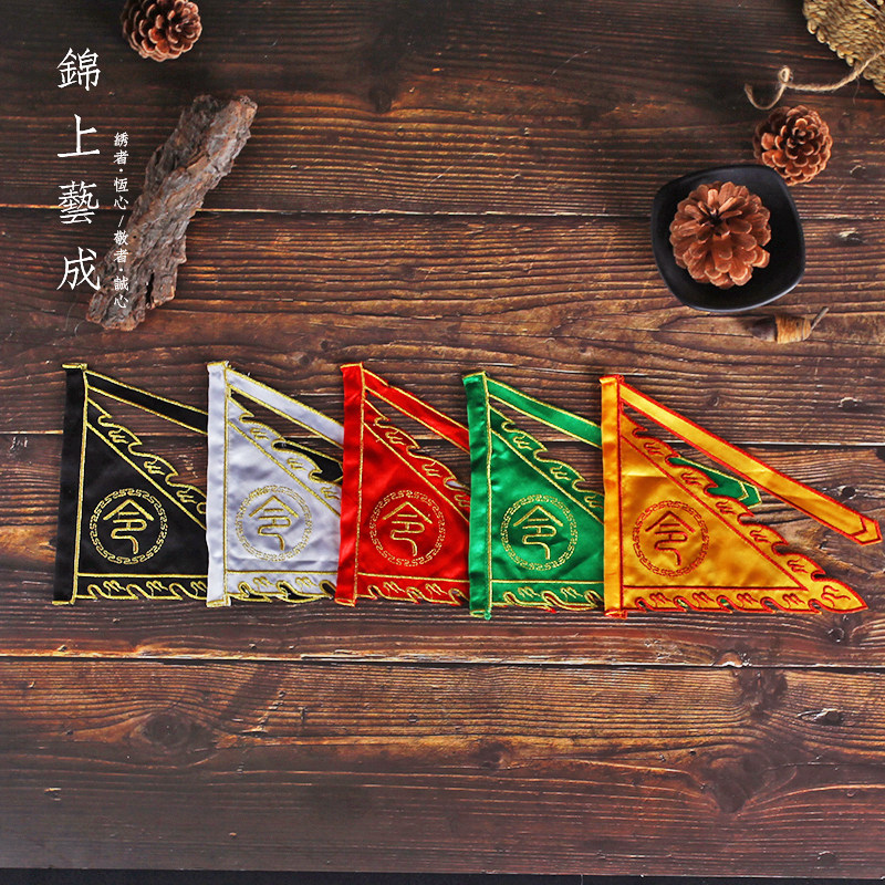 道教仙家五色全套旗子小号五方令旗刺绣令字刺绣