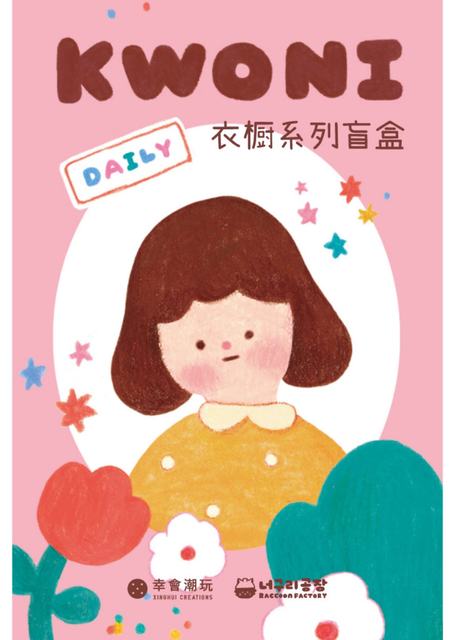 现货新款居家摆件幸会潮玩kwoni衣橱盲盒女孩潮玩盲盒