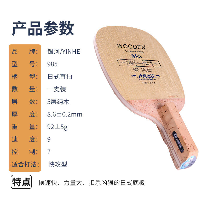 yinhe银河日式乒乓球拍底板五层纯木乒乓球专业快攻型乒乓底板