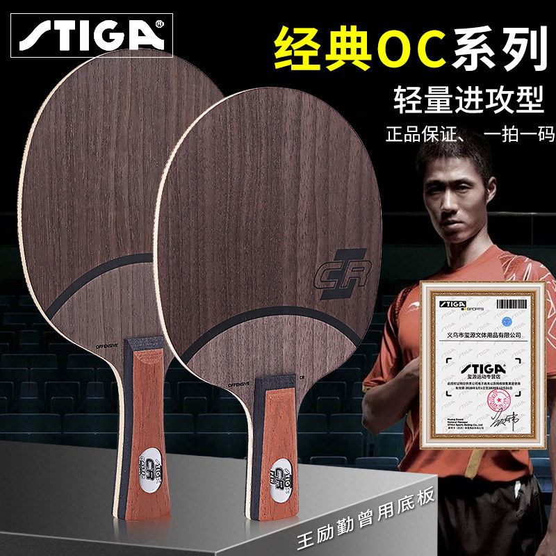 stiga斯蒂occr五层纯木乒乓球拍底板斯帝卡纳米乒乓底板