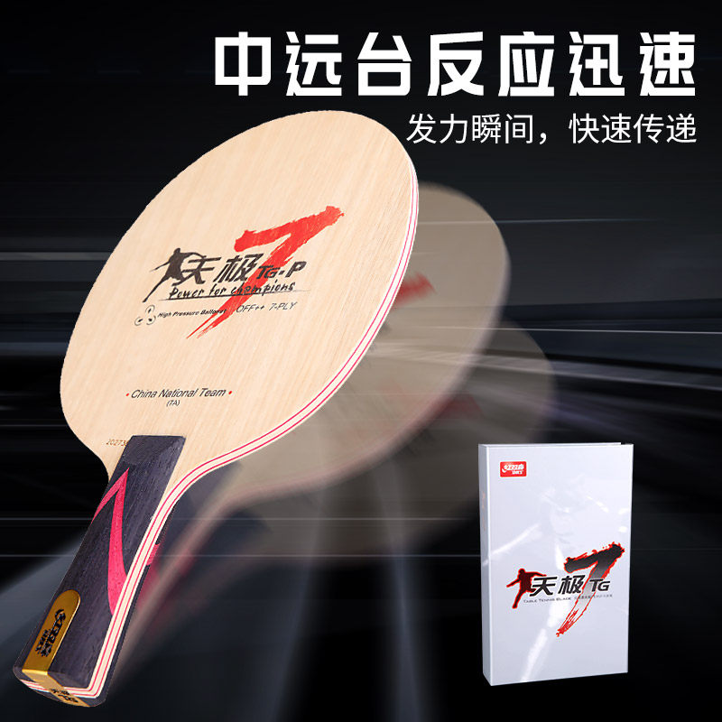 红双喜tg天极7p乒乓球底板七层纯木专业级球板乒乓球拍光板单拍