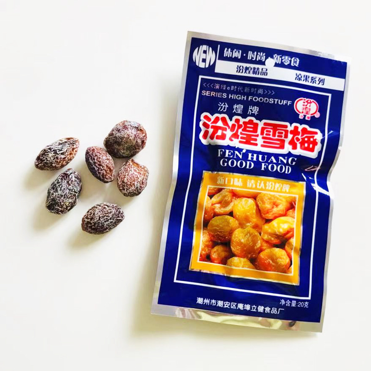 汾煌雪梅20g8090怀旧零食童年话梅蜜饯休闲食品梅类制品