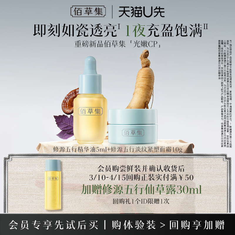 【下拉抢淘秒补贴】佰草集修源小美盒淡纹油精华油仙草水霜面膜