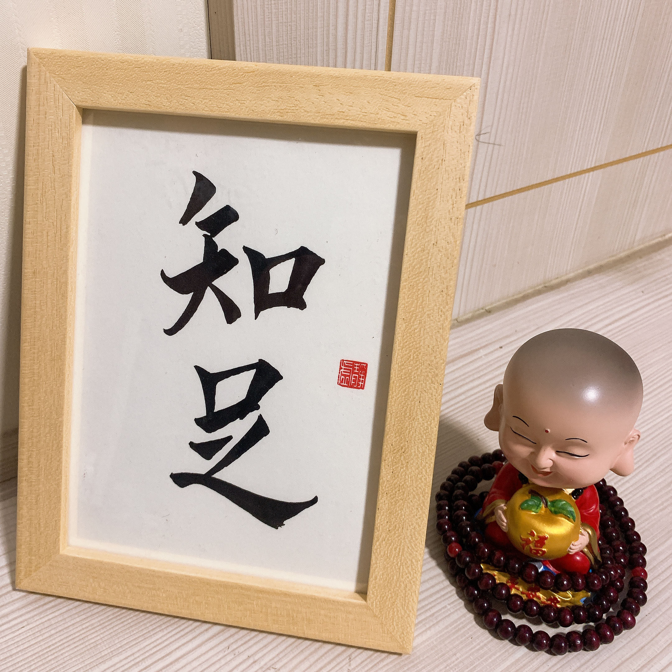 知足手写行书毛笔书法作品个性礼物装饰摆件书房书法