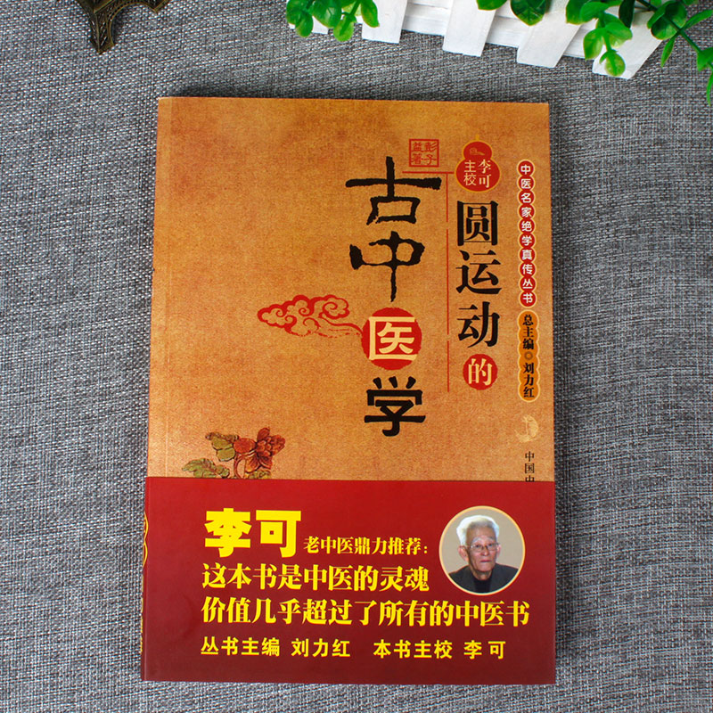 圆运动的古中医学 彭子益 李可 主校 李可老中医 刘力红 中医基础入门