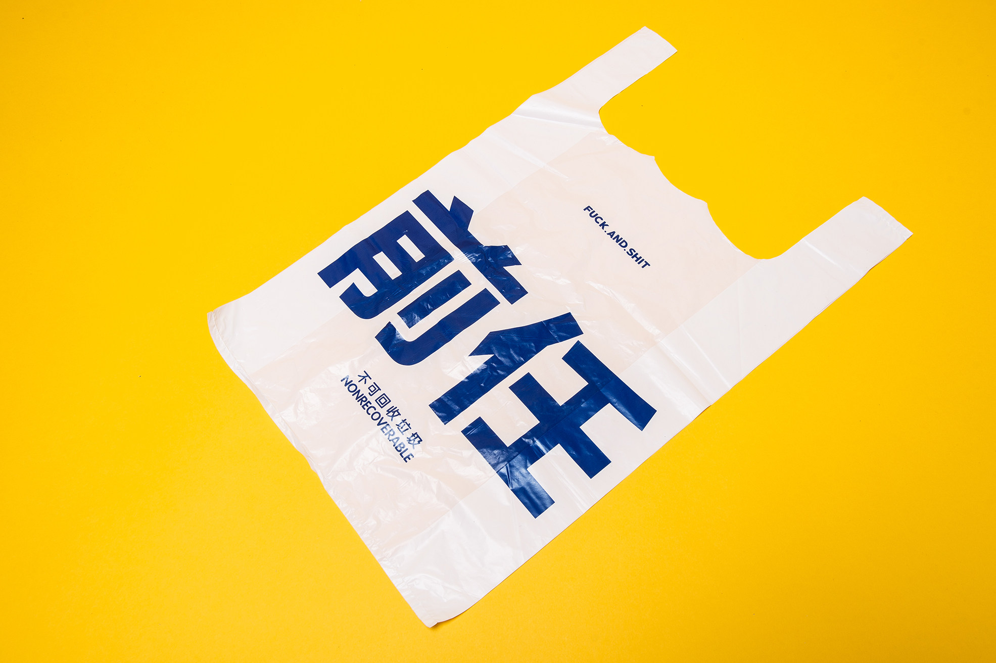 花蛤潮流时尚设计前任不可可回收垃圾原创塑料购物家用垃圾袋