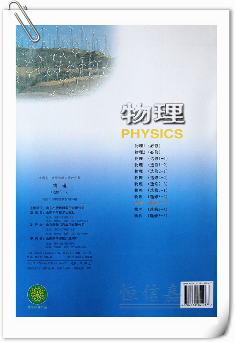 2019年正版新书 鲁科版高中物理选修3-3课本教材教科书 山东科学技术