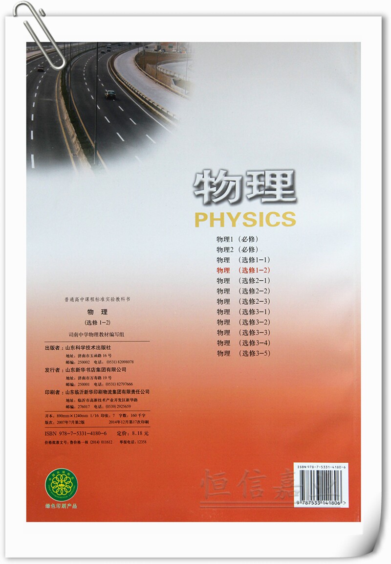 2019年正版新书 鲁科版高中物理选修1-2课本教材教科书 山东科学技术