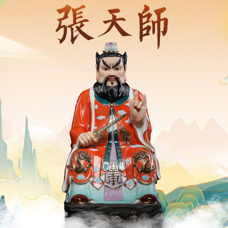 戴玉堂张家用供奉神像道教道陵陶瓷天师张天师摆件