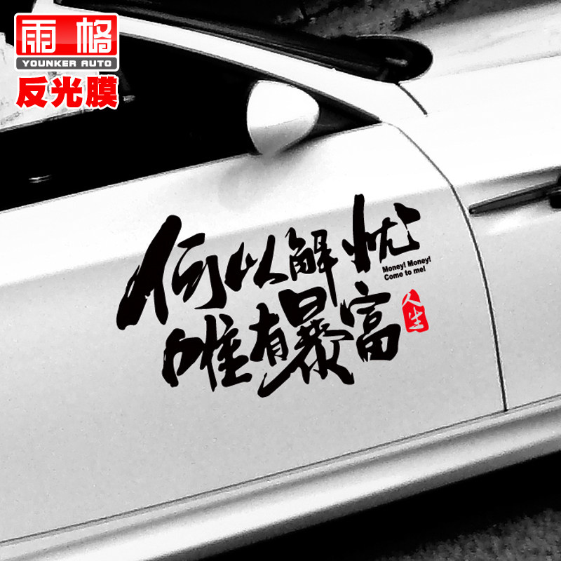 车贴l238何以解忧唯有暴富个性网红搞笑文字汽车装饰贴