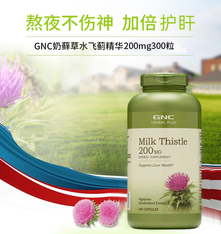 保税美国gnc水飞蓟奶蓟草精华胶囊200mg300熬夜蓟类