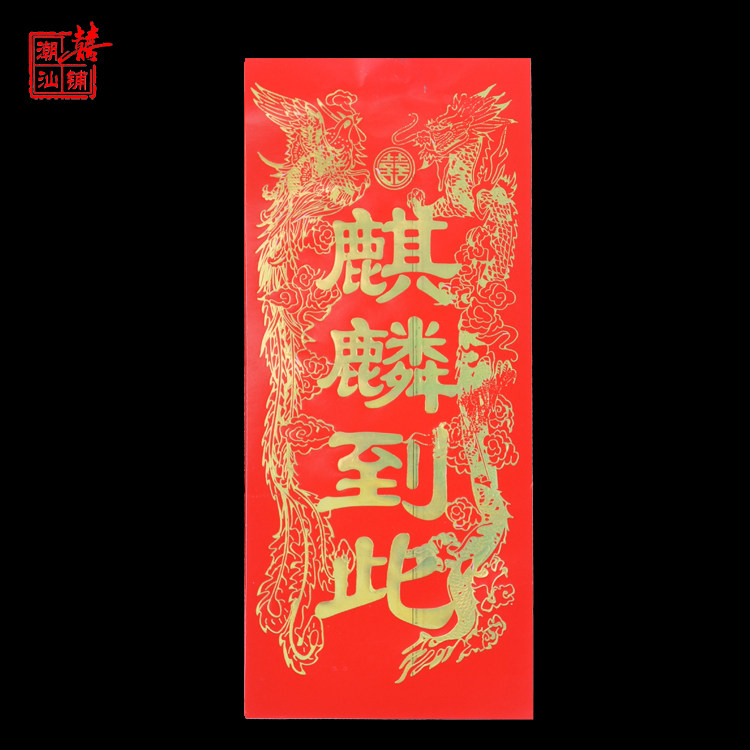 大吉潮汕嫁娶烫金金麒麟到此安床进宅出入平安门幅