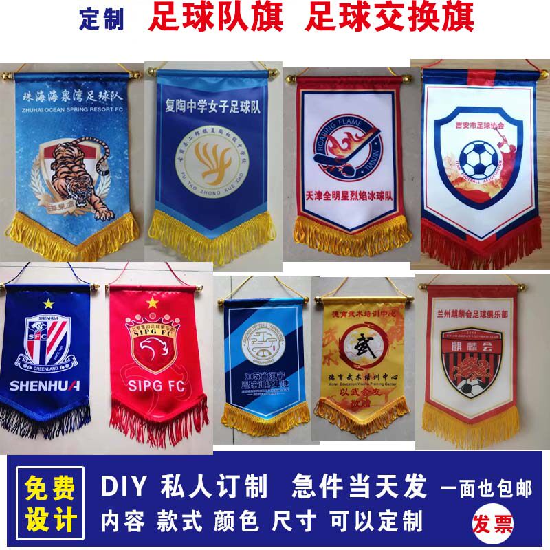 足球队队旗定制足球交换篮球篮球队锦旗球迷装备旗帜