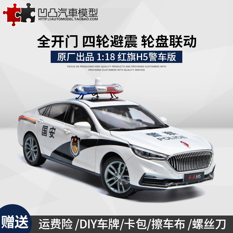 世纪龙原厂合金车模一汽红旗h5警车公安国安车模