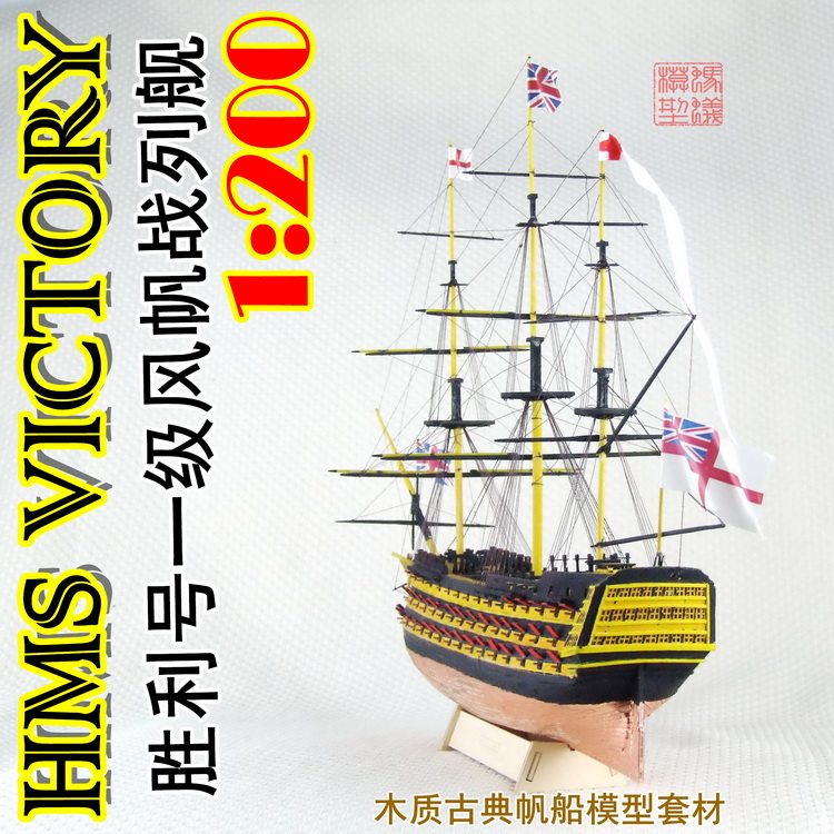 蚂蚁模型正版胜利hmsvictory17651200木质套材舰艇