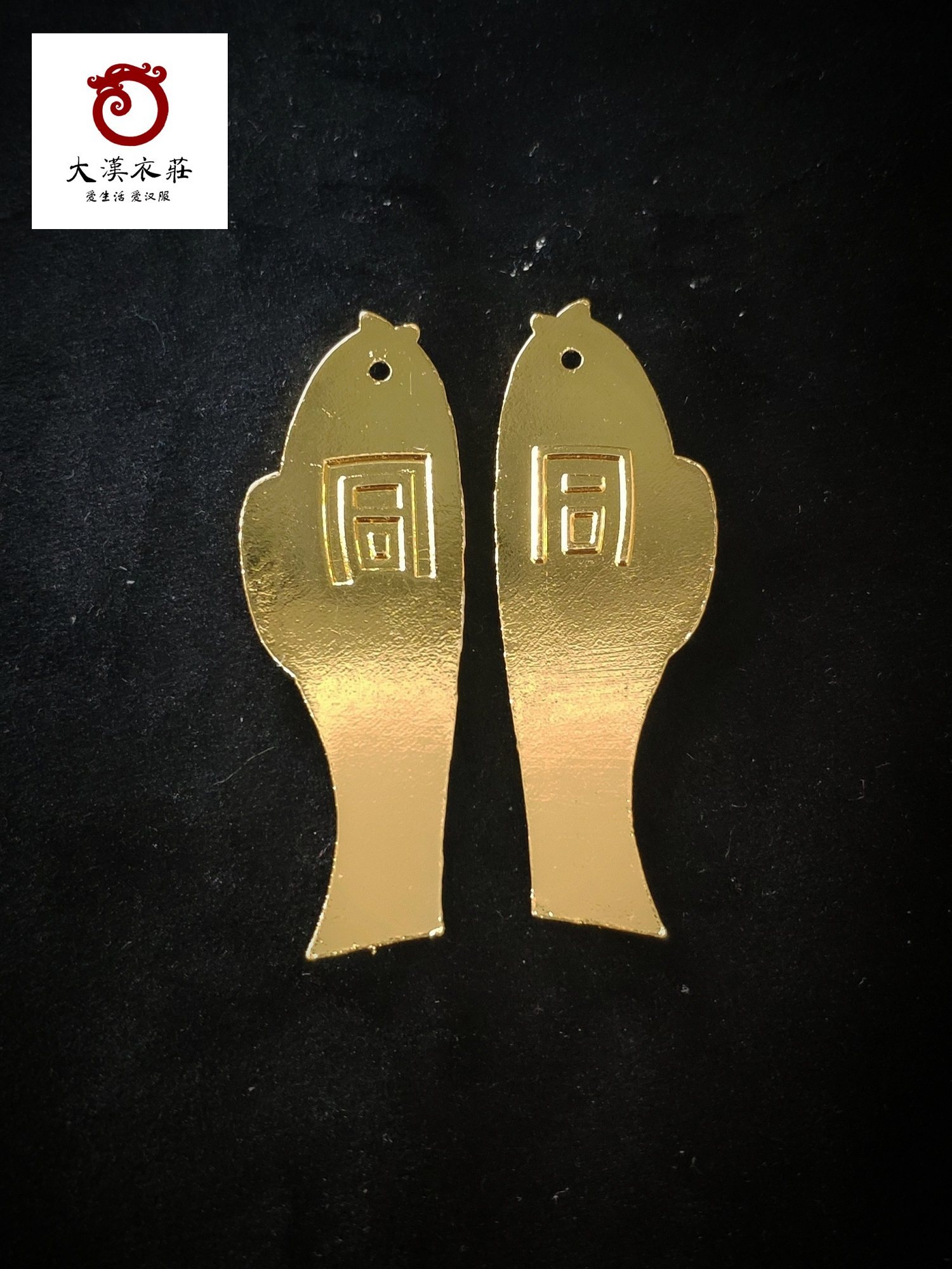 晴天街-我的省钱街 配饰 【大汉衣庄汉服店】鱼符