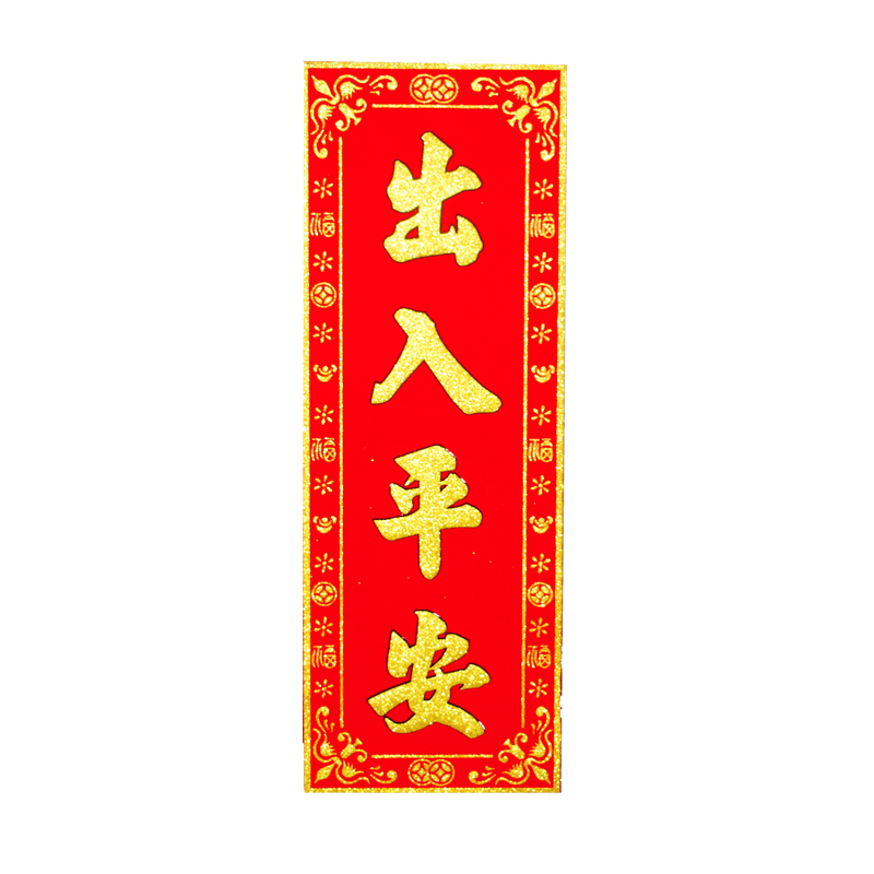 对联2021年绒布新年挥春财源广进出入平安门贴喜字