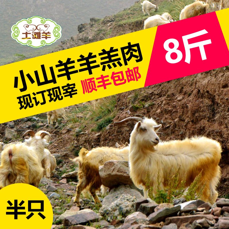 靖远哈思小山羊羊羔半只8斤装新鲜羊肉放养生羊肉