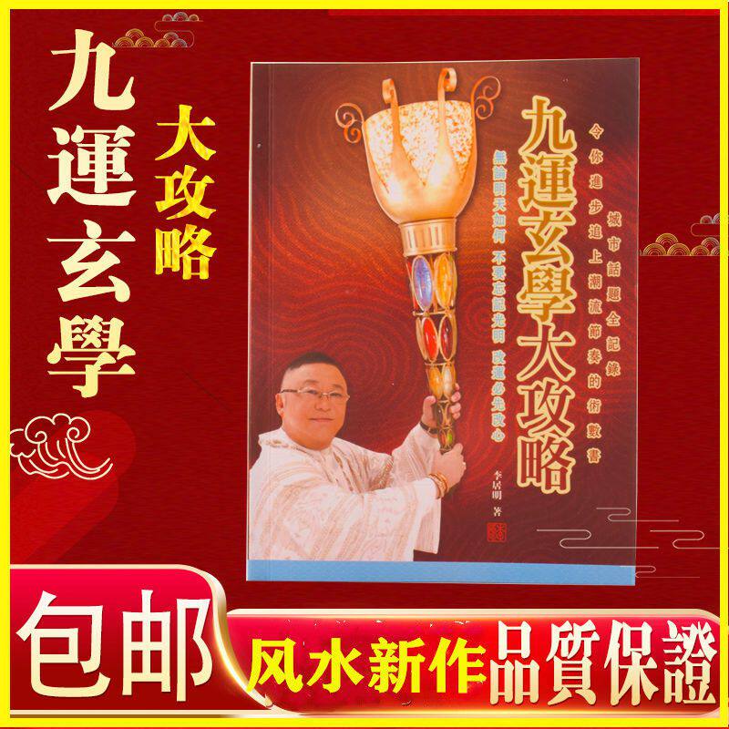 九运修明堂李居明正品新作玄学大攻略带跨越吉祥物摆件