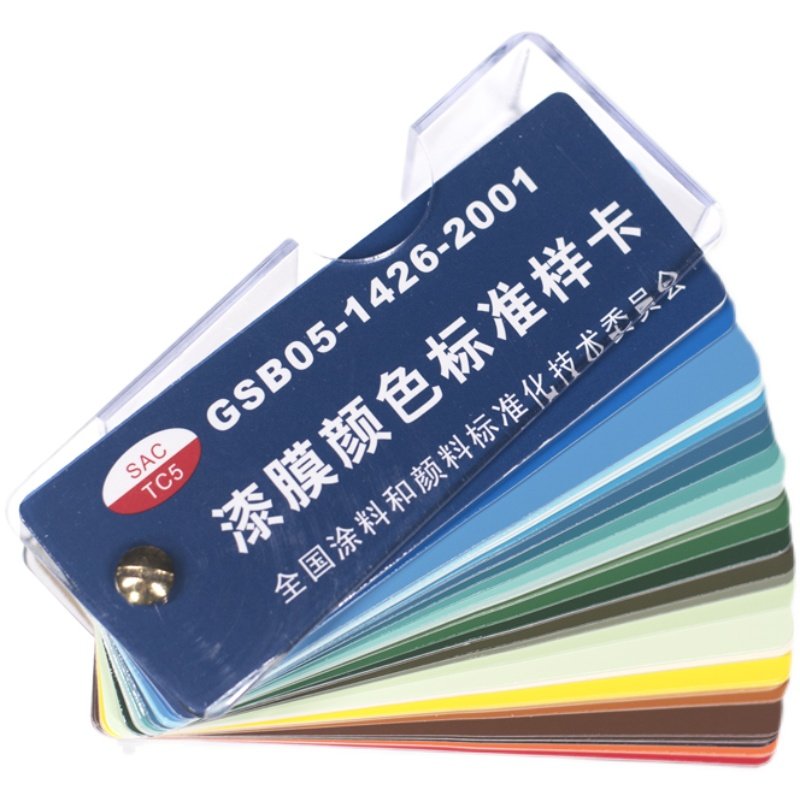 正版国标色卡gsb0514262001漆膜颜色标准样卡油漆涂料色板色卡