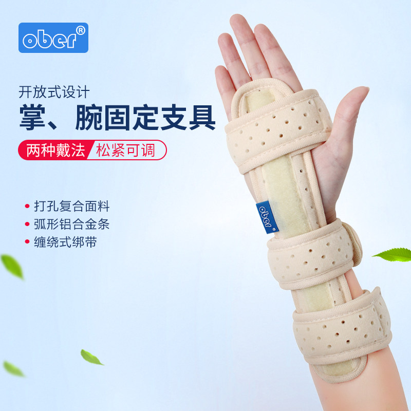 骨折ober护腕护手手掌掌骨指骨扭伤腕关节脱位保健护具护腰
