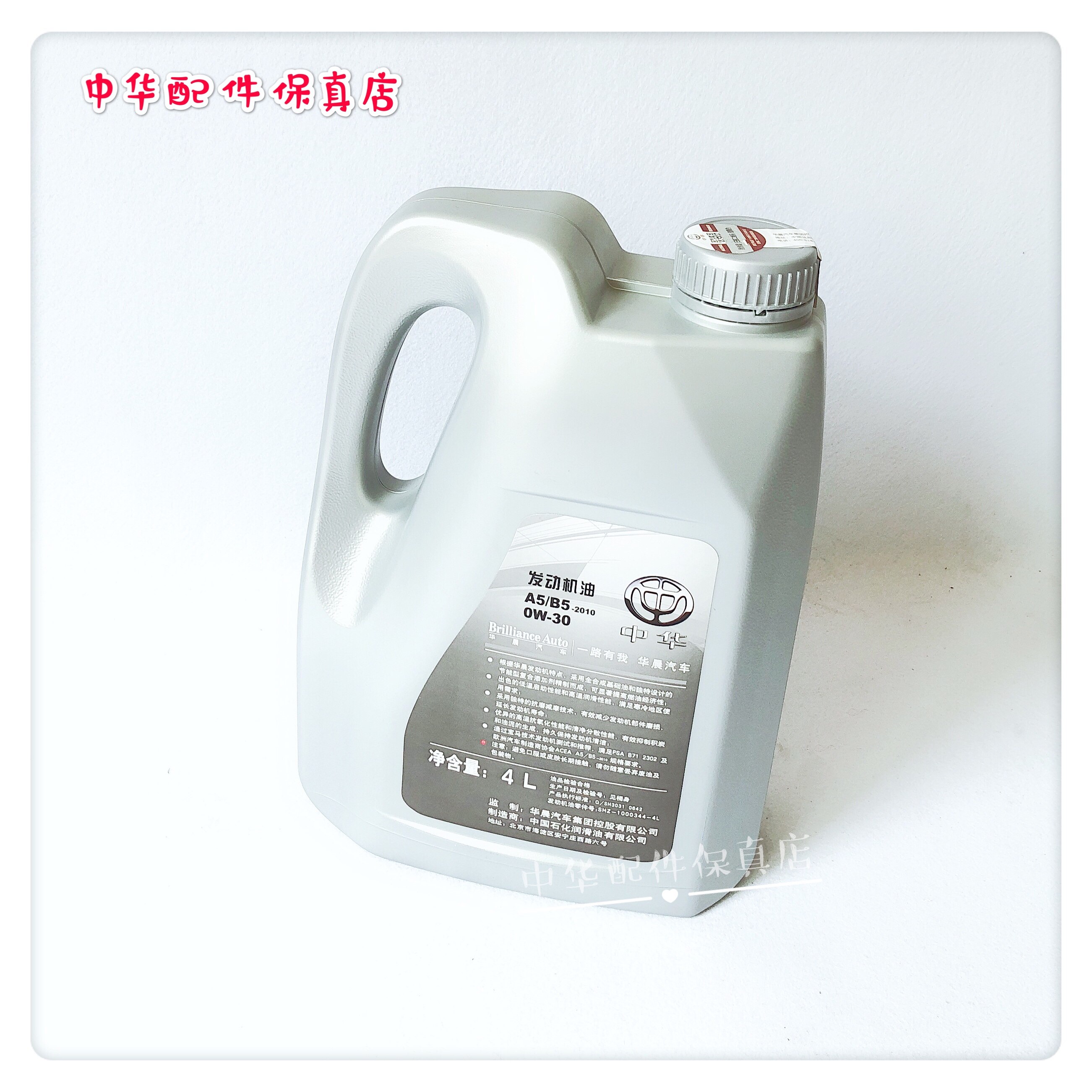 中华v7 v6 v5 v3 全合成 发动机机油 a5b5 0w30 宝马机油原厂配件