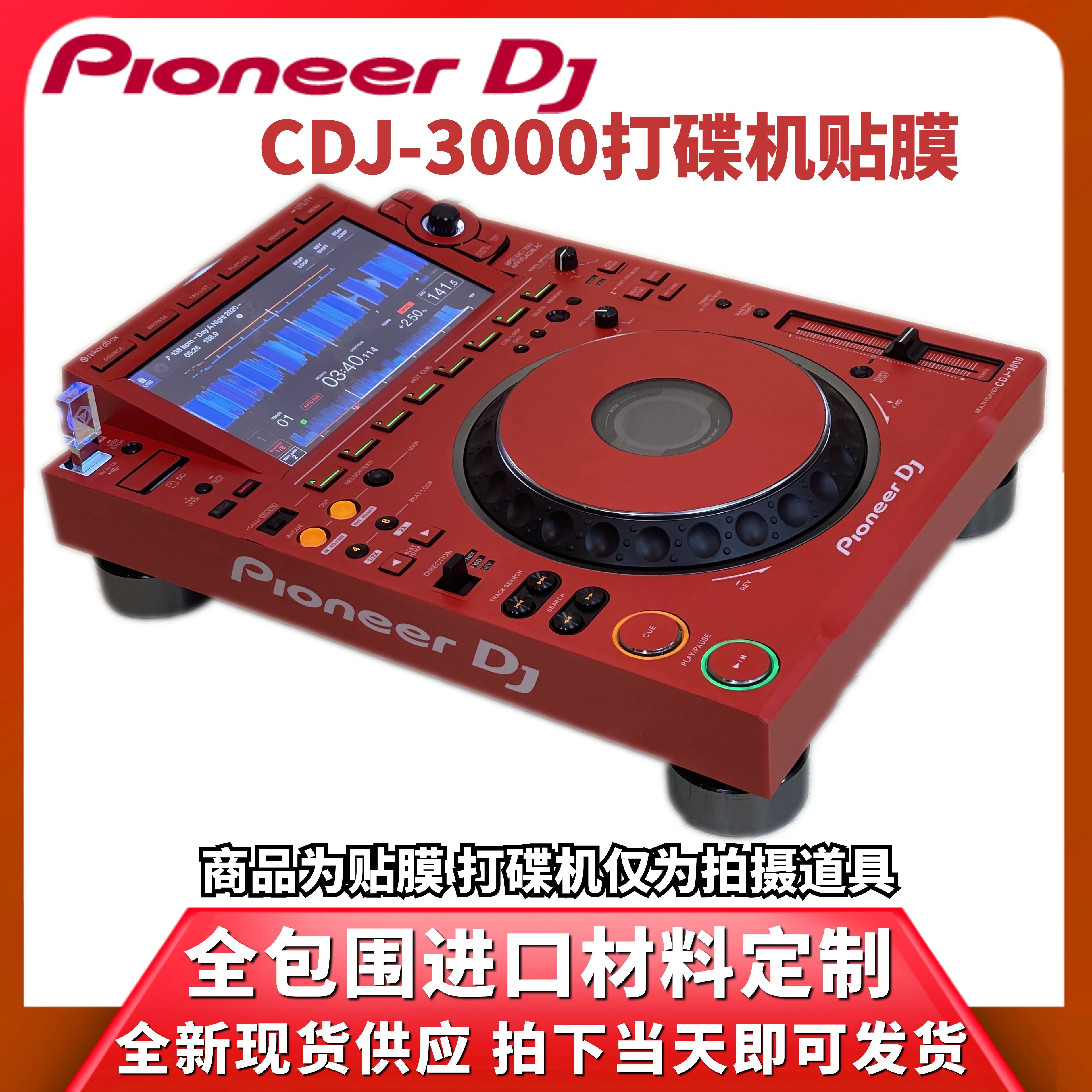 pioneer先锋cdj3000碟机贴膜pc进口红色保护外部打碟机