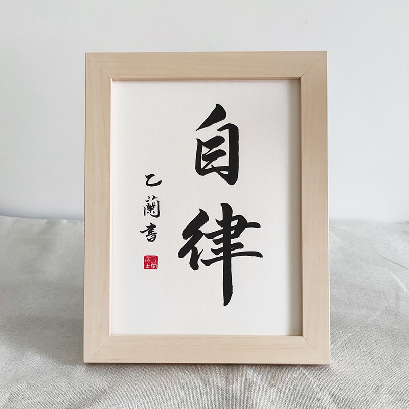 自律坚持毛笔书法字画手写真迹桌面中式摆件书法