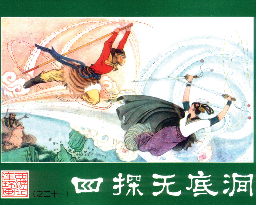 孙悟空四探无底洞西游记故事系列古典名著宣传现代现代装饰画