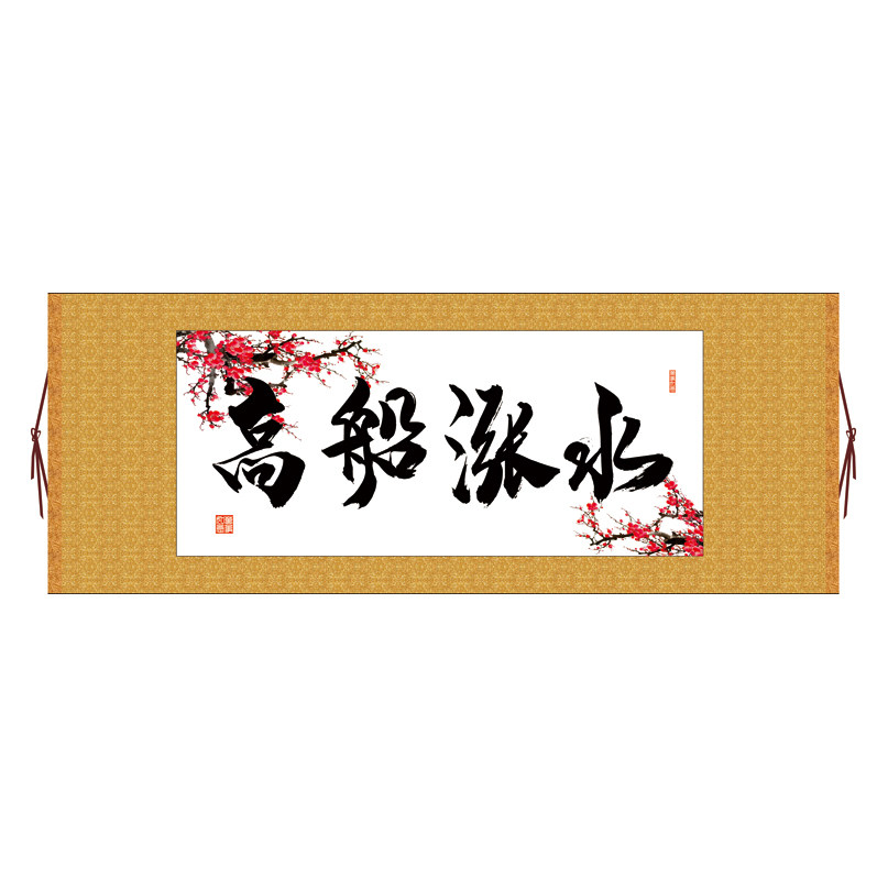 水涨船高横版书法字画卷轴装饰画定制其它作品十字绣书法