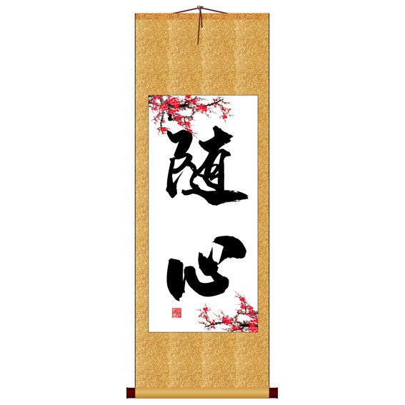 随心竖版书法字画卷轴装饰画手写真迹毛笔字十字绣书法