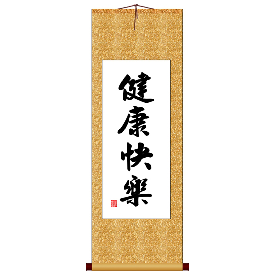 健康快乐竖版书法字画卷轴装饰画定制其它作品书法