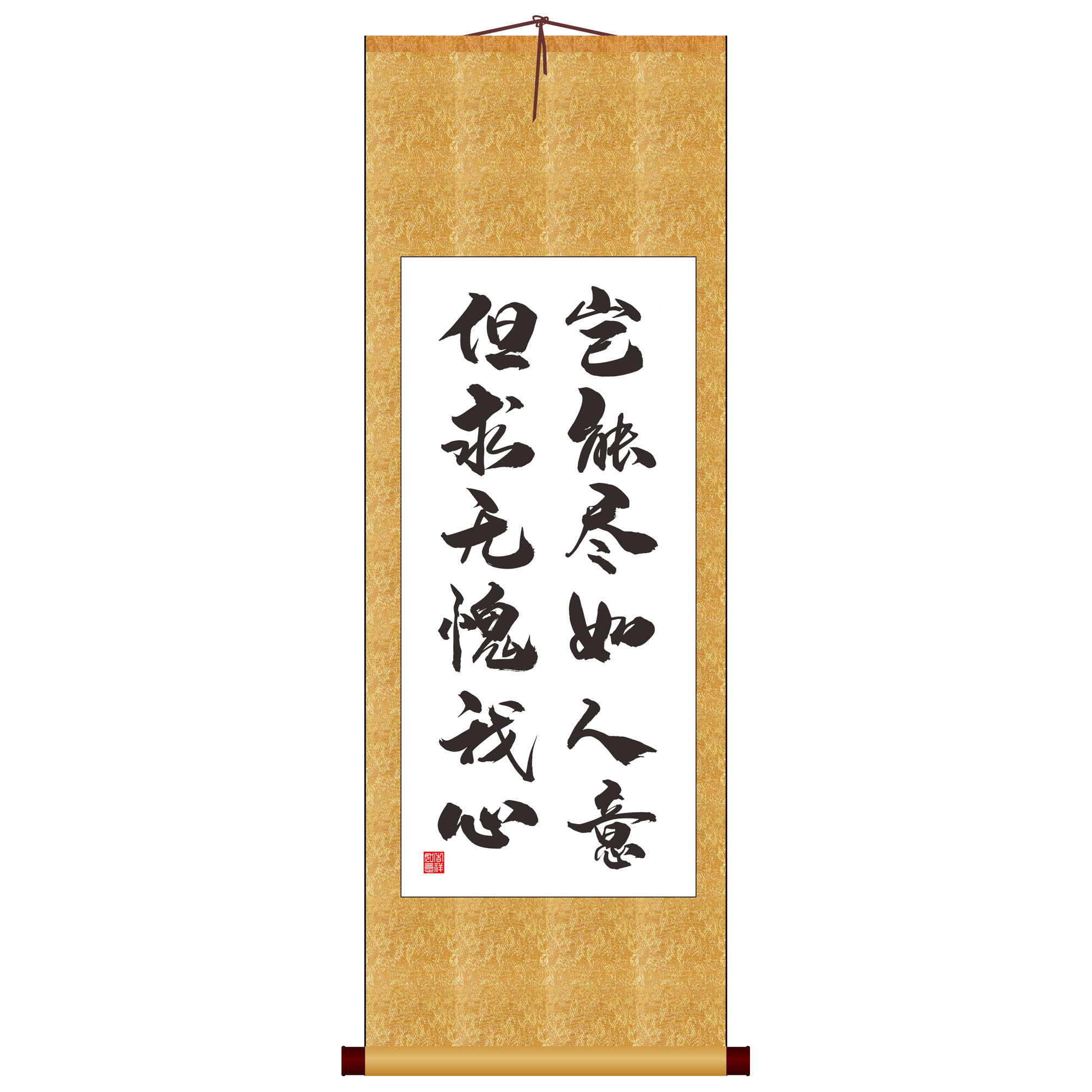 岂能尽如人意无愧我心竖版书法字画卷轴装饰画定制书法