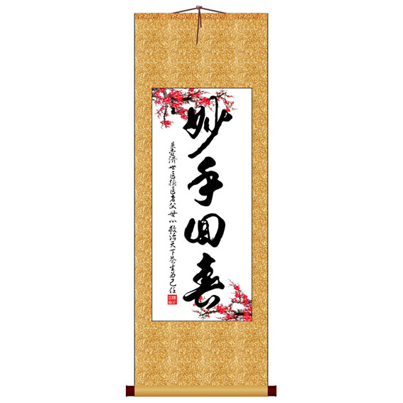 妙手回春竖版书法字画卷轴装饰画定制其它作品十字绣书法