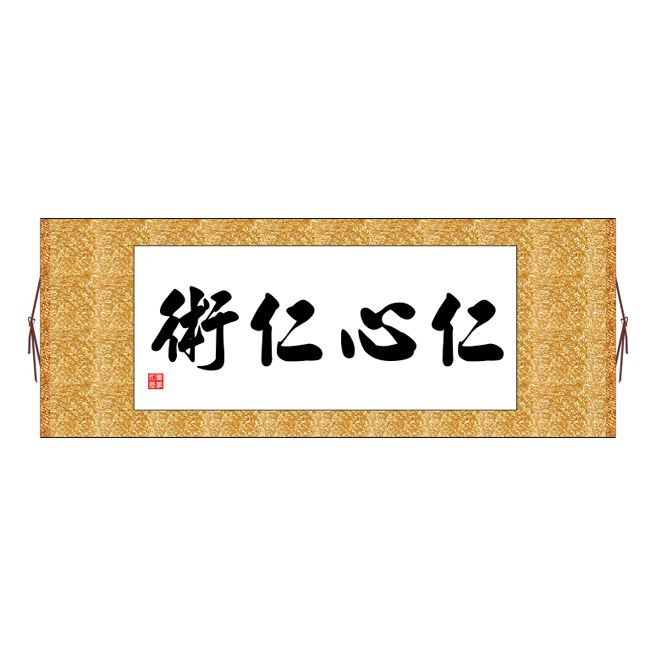 仁心仁术横版书法字画卷轴装饰画定制其它作品十字绣书法