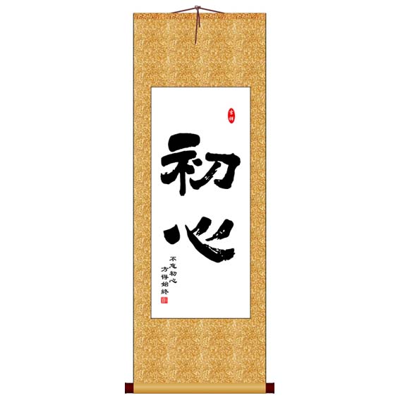 初心竖版书法字画卷轴装饰画定制其它作品十字绣书法